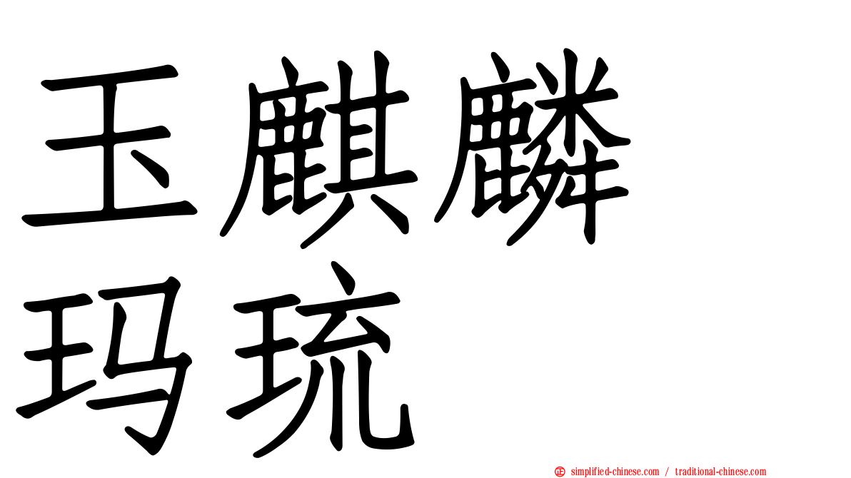 玉麒麟　玛琉